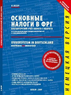 Налоги и бухгалтерия в Германии Книга Иосифа Мазура