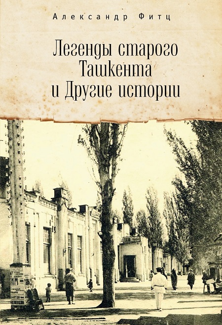 Александр Фитц – Книга о Ташкенте, которого нет