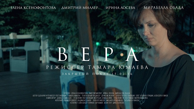 Премьера короткометражного фильма „Вера“ в Москве 15 февраля