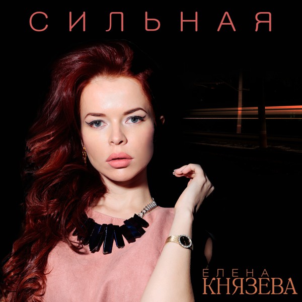 Новый сингл Елены Князевой „Сильная“