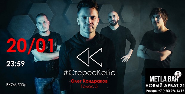 Олег Кондраков и группа StereoCase Концерт в Москве 20 января 2017