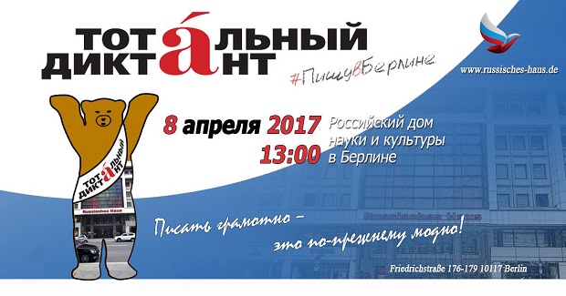 Тотальный диктант в Берлине 8 апреля 2017