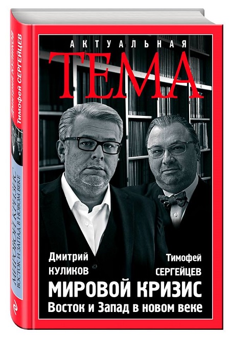 Книга про мировой кризис – Дмитрий Куликов и Тимофей Сергейцев