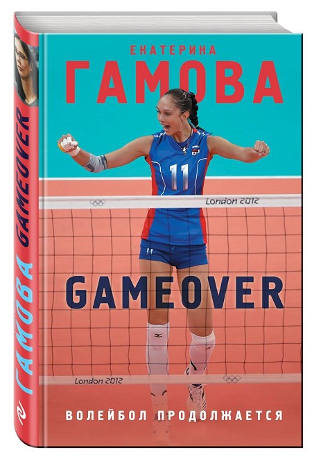 Первая книга Екатерины Гамовой „Game Over. Волейбол продолжается“