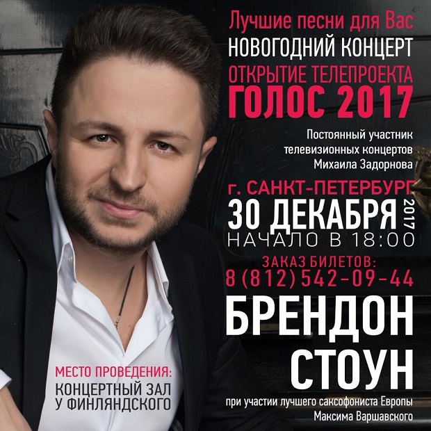 Брендон Стоун Концерт в Санкт-Петербурге 30 декабря 2017