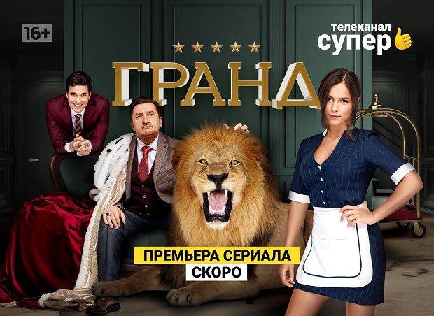 Премьера сериала „Гранд“ в Берлине –  Организаторы KARTINA.TV и START.RU