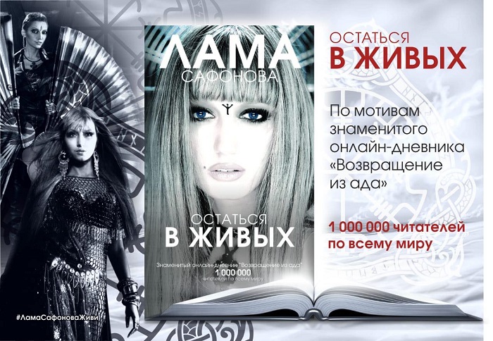 Лама Сафонова выпустит книгу „Остаться в живых“