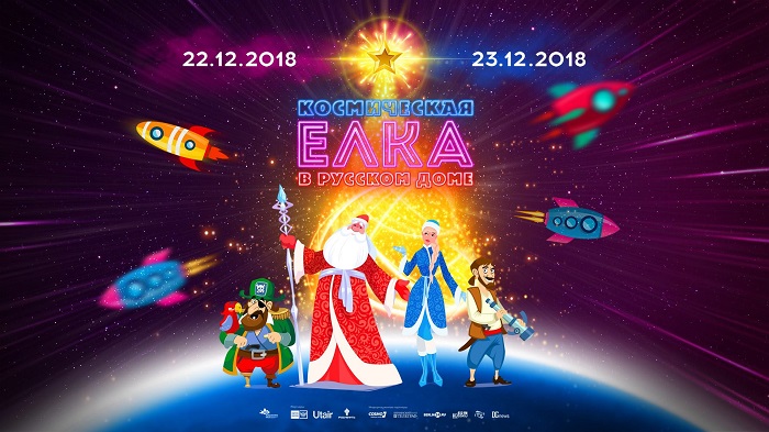 Космическая елка в Берлине в Русском доме 22 и 23 декабря 2018