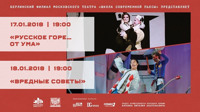 Московский театр Школа Современной пьесы Спектакли в Берлине Январь 2019