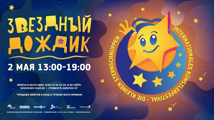 Международный фестиваль конкурс „Звездный Дождик“ в Берлине 2 мая 2019
