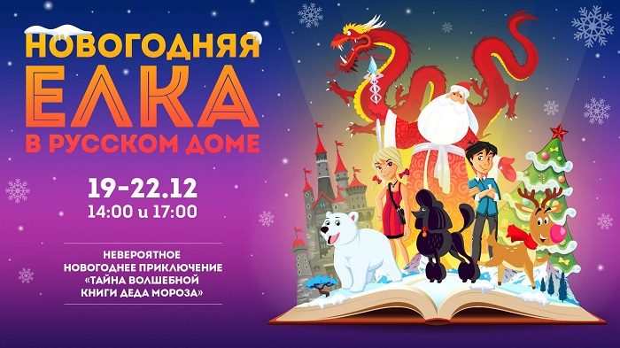 Новогодняя елка в Берлине в Русском доме 2019 Билеты на представления с 20 по 22 декабря