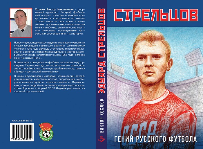 Книга Виктора Хохлюка – „Эдуард Стрельцов – гений русского футбола“