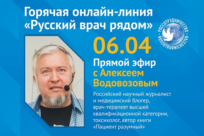 Горячая линия с врачом  Алексеем Водовозовым 6 апреля 2020