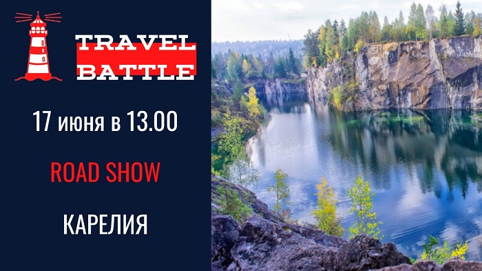 Карелия туризм – Презентационный эфир – Travel Battle 17 июня 2020