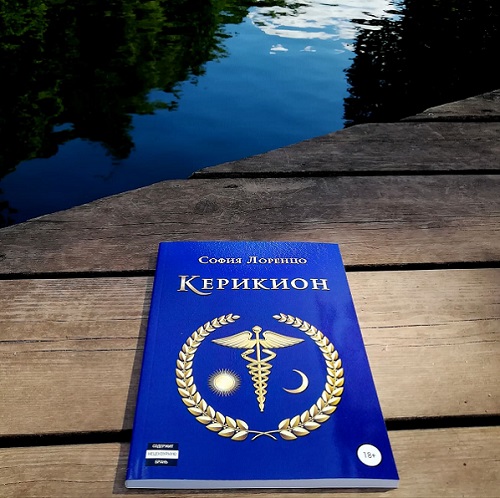 Вторая книга писательницы Софии Лоренцо „Керикион“