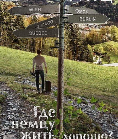 Книга Александра Фитца „Где немцу жить хорошо?“