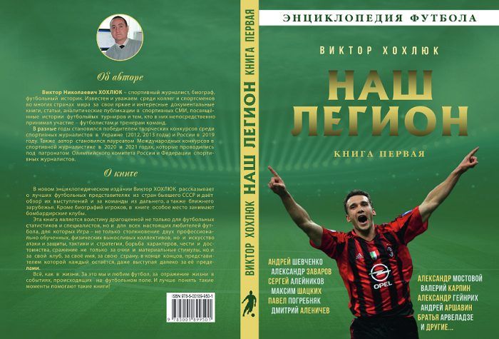 Книга Виктора Хохлюка о лучших снайперах из стран бывшего СССР в зарубежных клубах