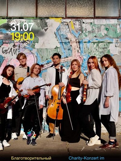 Благотворительный концерт в Берлине 31 июля 2022 в поддержку Харькова