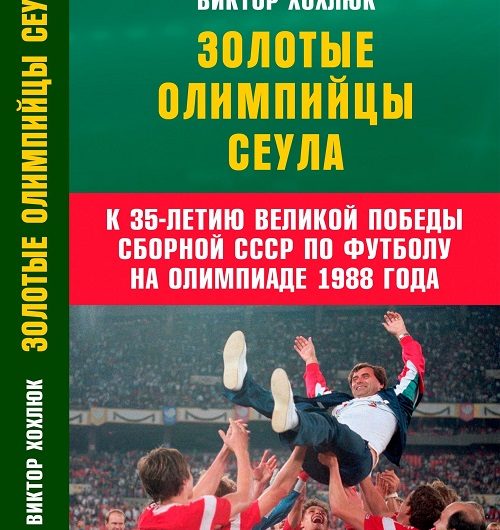 Книга о победе сборной СССР по футболу на Олимпиаде 1988 – Автор Виктор Хохлюк Интервью